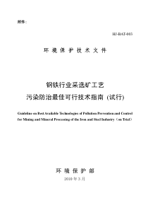 钢铁行业采选矿工艺污染防治最佳可行技术指南(试行)