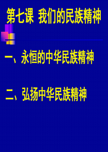高二政治必修三《我们的民族精神》课件