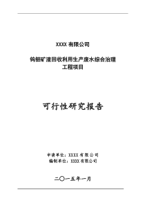 钨钼矿渣回收利用生产废水综合治理工程项目可研