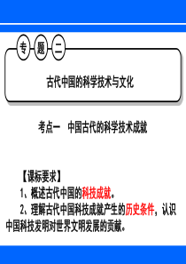 一轮复习：中国古代的科学技术成就