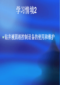 钻井液固相控制设备的使用和维护