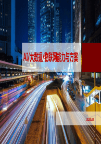 AI-物联网-人工智能解决方案介绍模版2019年