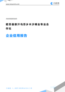 昭苏县察汗乌苏乡木沙蜂业专业合作社企业信用报告-天眼查