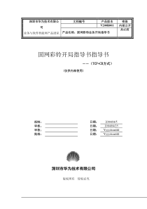 固网彩铃业务开局指导书(TCPCR方式)