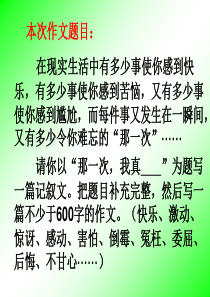 新人教语文七上作文：那一次,我真