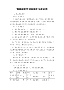 番禺职业技术学院旅游管理专业建设方案