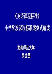 @@@2016.8.15小学英语课程标准案例式解读