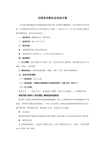 无线音乐歌友会活动方案