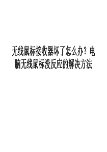 无线鼠标接收器坏了怎么办