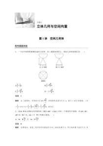 专题五 第1讲 空间向量与空间几何体