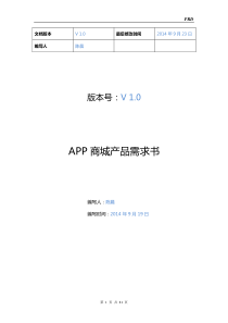 APP商城需求文档