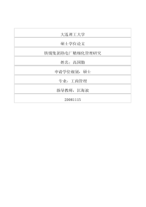 铁煤集团热电厂精细化管理研究