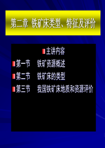 铁矿床类型、特征及资源评价