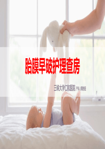 胎膜早破指南护理查房