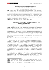 铁矿烧结过程温室气体COx排放规律的基础研究