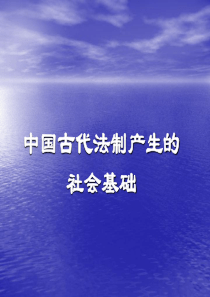 中国古代法制产生的社会基础