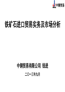 铁矿石期货上市培训2进口铁矿石业务操作流程及市场分