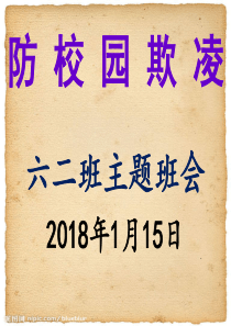 58防校园欺凌主题班会