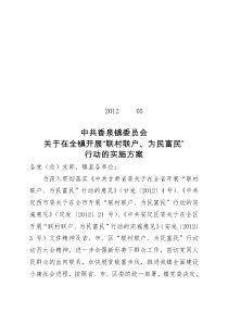 2012-05-“联村联户、为民富民”行动实施方案