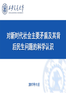 对新时代社会主要矛盾及其背后民生问题的科学认识