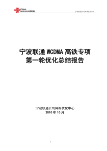 温州联通WCDMA高铁专项优化报告