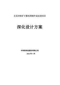 铁矿计算机网络升级改造项目深化设计方案