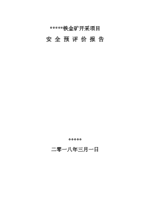 铁金矿开采项目安全预评价报告（DOC106页）