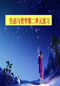 探究世界的本质高三一轮复习