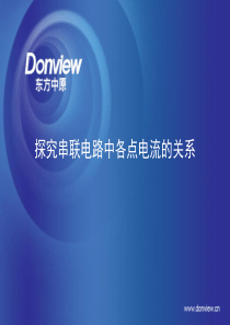 探究串并联电路中各点电流的关系-互动整合方案