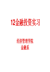 2014证券投资实习内容