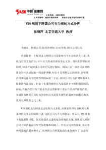 WTO规则下跨国公司行为规制方式分析