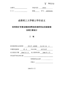 铅锌尾矿库重金属淋溶释放机理研究及其渗滤液治理方案设计