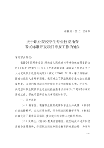 关于职业院校学生专业技能抽查考试标准开发项目申报工作的通知