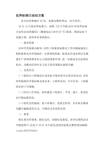 世界标准日活动方案-2019年精选文档