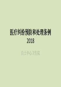 医疗纠纷预防和处理条例