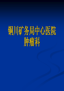 铜川矿务局中心医院肿瘤科简介