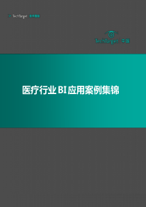 医疗行业BI应用案例集锦