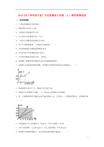 四川省广元市苍溪县2016-2017学年八年级物理上学期期末试卷新人教版课件