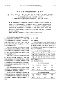 铜矿山废石综合利用新工艺研究