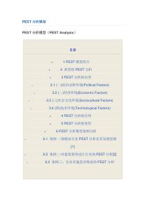 PEST分析模型、典型案例