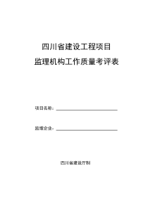 四川省建设工程项目监理机构工作质量考评表