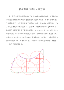 筏板基础与塔吊处理方案