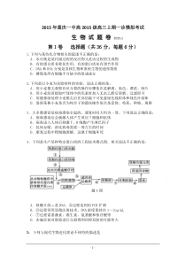 重庆2015届高三上学期一诊模拟考试理综试题含答案