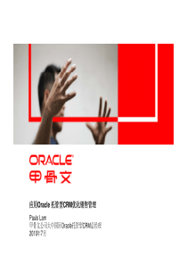 应用Oracle 托管型CRM优化销售管理