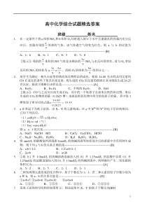 高中化学综合试题精选及答案