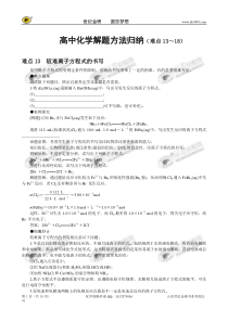 高中化学解题方法归纳(难点13~18)