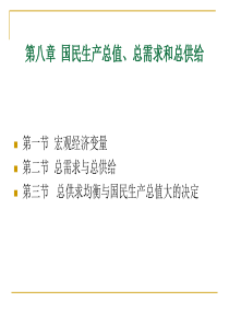 第八章 国民生产总值、总需求和总供