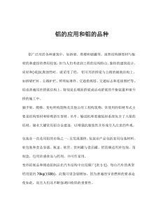 铝的应用和铝的品种（doc6）(1)