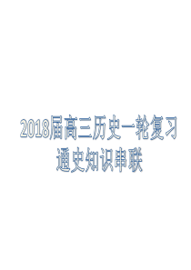 2018届高三历史一轮复习通史知识串联