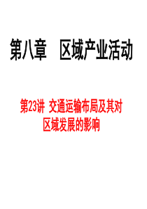 2018届高三地理一轮复习-第23讲 交通运输布局及其对区域发展的影响